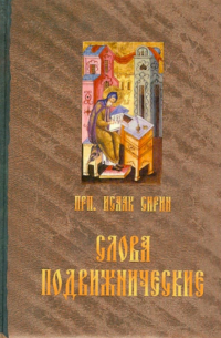 Исаак Сирин - Преподобного отца нашего Исаака Сирина слова подвижнические