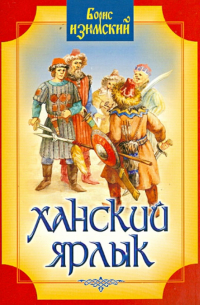 Ханский ярлык