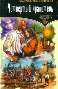 Четвертый хранитель