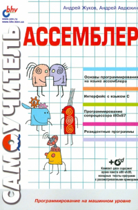 Ассемблер (+CD)