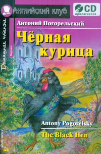 Черная курица, или Подземные жители (+CD)