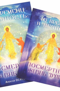 Алексей Осипов - Из времени в вечность. Посмертная жизнь души (+DVD, +CDmp3)