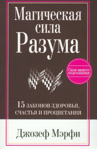 Магическая сила Разума