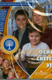 Основы светской этики. 4-5 класс (CD)