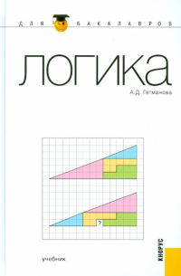 Александра Гетманова - Логика: учебник
