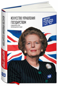 Маргарет Тэтчер - Искусство управления государством. Стратегия для меняющегося мира
