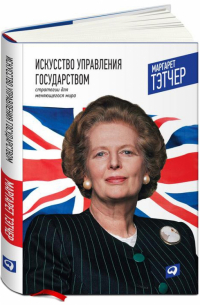 Маргарет Тэтчер - Искусство управления государством. Стратегия для меняющегося мира