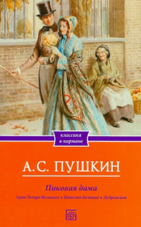 Александр Пушкин - Пиковая дама. Романы и повести