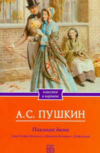 Александр Пушкин - Пиковая дама. Романы и повести