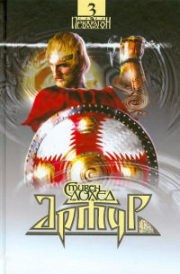 Стивен Лоухед - Артур. Сага "Пендрагон". Книга 3