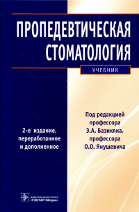 Пропедевтическая стоматология. Учебник