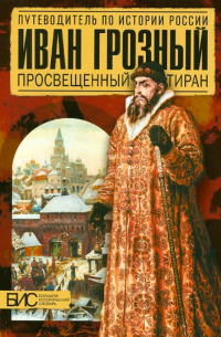 Елена Савинова - Иван Грозный. Просвещенный тиран