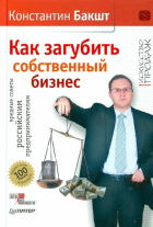 Константин Бакшт - Как загубить собственный бизнес: вредные советы российским предпринимателям (с автографом автора)