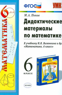Попов Максим Александрович - Дидактические материалы по математике. 6 класс. К учебнику Н. Я. Виленкина и др. ФГОС