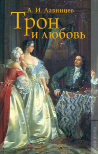 Александр Лавинцев - Трон и любовь; На закате любви