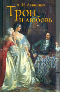 Трон и любовь; На закате любви
