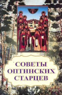 Советы оптинских старцев