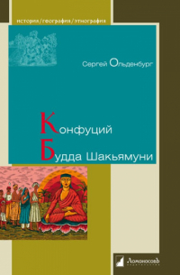 Конфуций. Будда Шакьямуни