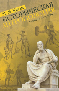 Историческая антропология