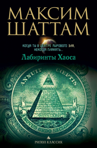 Лабиринты Хаоса