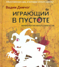 Вадим Демчог - Играющий в пустоте. Мифология многоликости