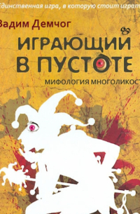 Играющий в пустоте. Мифология многоликости