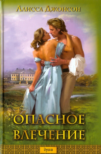 Опасное влечение