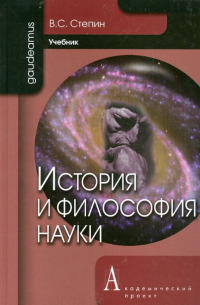Вячеслав Степин - История и философия науки