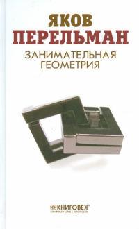 Яков Перельман - Занимательная геометрия