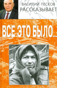 Все это было. ..