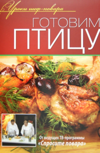 Готовим птицу