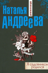 Я садовником родился