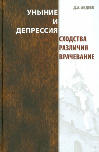 Уныние и депрессия. Сходства, различия, врачевание
