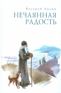 Нечаянная радость