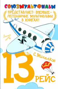 13 рейс