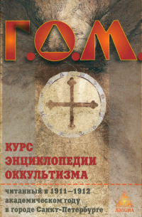 Курс энциклопедии оккультизма