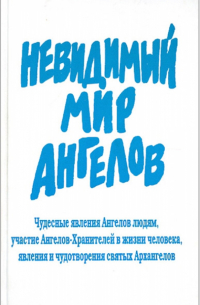 Невидимый мир Ангелов