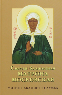 Святая блаженная Матрона Московская