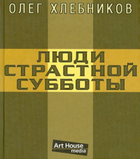 Олег Хлебников - Люди страстной субботы