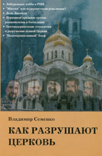 Как разрушают Церковь