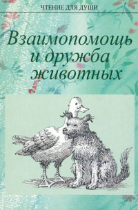Взаимопомощь и дружба животных