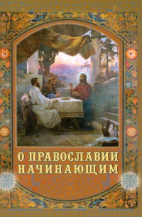 О Православии начинающим