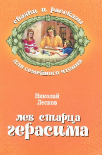 Николай Лесков - Лев старца Герасима