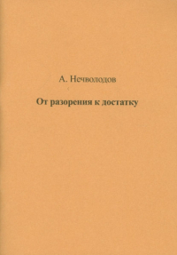 Александр Нечволодов - От разорения к достатку