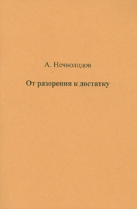 От разорения к достатку