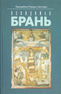 Никодим Святогорец - Невидимая брань. Блаженной памяти старца Никодима Святогорца