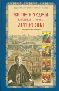 Жданова Зинаида Владимировна - Житие и чудеса Блаженной старицы Матроны