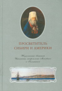 Лев Анисов - Просветитель Сибири и Америки