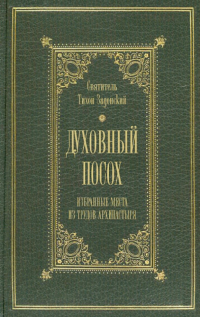 Тихон Задонский - Духовный посох. Избранные места из трудов Архипастыря