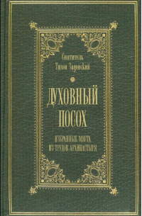 Духовный посох. Избранные места из трудов Архипастыря